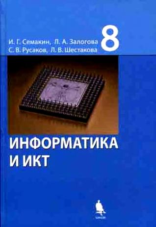 учебник по информатике семакин скачать Скачать учебник по информатике семакин 9 класс.